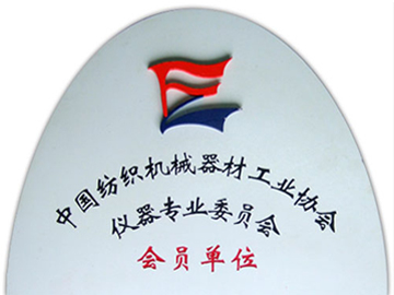 中國(guó)紡織機(jī)械器材工業(yè)協(xié)會(huì)儀器專業(yè)委員會(huì)會(huì)員單位